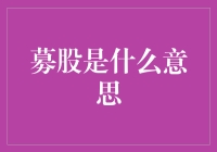 募股是啥玩意儿？谁在玩这个游戏？