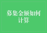 募集金额计算策略：构建稳健金融计划的核心