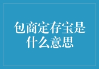 包商银行定存宝：金融理财的新探索