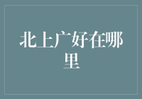 为什么北上广好在哪里，让我数一数有几个好在？