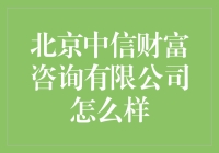 北京中信财富咨询有限公司？呵呵，你问我咋样？