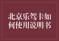 北京乐驾卡：您的便捷出行伴侣——使用说明书