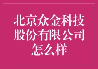 北京众金科技股份有限公司：你值得拥有，但请保持警惕！