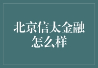 北京信太金融：助力小微企业成长之路