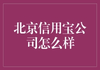 北京信用宝：创新互联网金融的领跑者