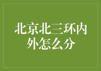 北京的北三环内外：一条线的内外乾坤