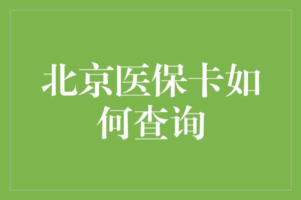 北京医保卡如何查询