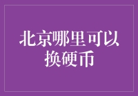 北京：硬币兑换指南——轻松找到附近可换硬币的网点