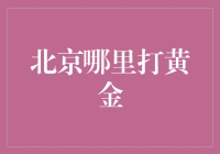 北京黄金购买攻略：专业视角下的投资指南