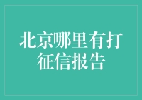 北京市征信查询点指南：打造信用社会的坚实基石