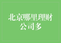 北京的金融中心崛起：哪个区域是理财公司的聚集地？