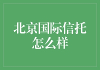 北京国际信托：稳健中寻求创新，助力中国经济转型