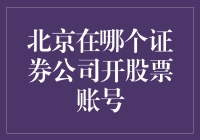 北京居民如何选择证券公司开设股票账号？