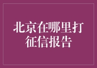 北京打征信报告指南：解析个人信用报告查询流程与注意事项