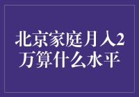 北京家庭月入2万，是富翁？还是贫困户？