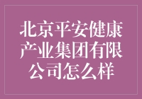 北京平安健康产业集团有限公司：引领健康行业新风向