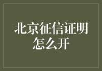 北京征信证明如何开？在你钱包里找找看