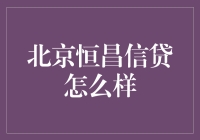 北京恒昌信贷：探寻新的金融生态价值