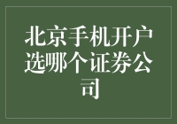 新手上路，北京手机开户哪家证券公司最给力？