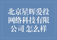 北京星辉爱投网络科技有限公司：探索数字时代的金融创新先锋