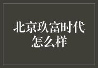 北京玖富时代：金融科技的引领者与创新者