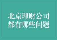 北京理财公司的问题综述