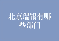 北京瑞银的部门构成：专业化、多元化金融体系的支撑者