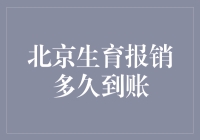 北京生育报销：及时透明，守护家庭经济安全