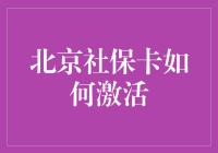 北京社保卡激活攻略：变身社保卡超人，让社保卡激活不再是个难题