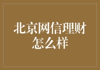 北京网信理财：一场互联网投资的狂欢还是闹剧？