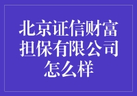 北京证信财富担保有限公司：到底能不能让你的钱生钱？