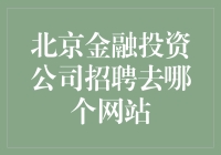 北京金融投资公司招人，去哪个网站能抓住金饭碗？