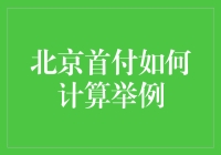 北京首付计算：看我如何用数学与银行斗争到底！