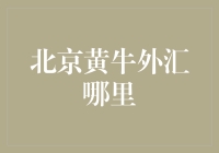 北京黄牛外汇交易市场观察：合规与风险并存