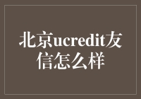 北京Ucredit友信：构建诚信社会的创新金融平台