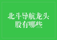 北斗导航龙头股？别逗了，那是啥玩意儿？