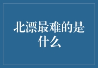 北漂：不仅是一场生活的迁徙，更是心力的考验