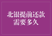 北银提前还款需要多久？如何快速办理？