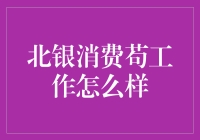 北银消费蒺工作怎么样？你问我咋知道？因为我是过来人！