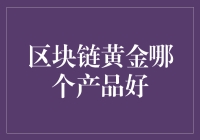 区块链黄金哪个产品好？——新手的困惑与选择