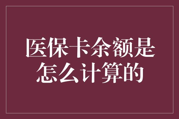 医保卡余额是怎么计算的