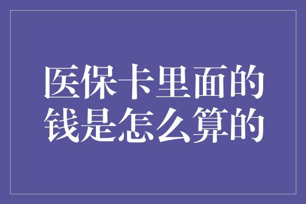 医保卡里面的钱是怎么算的