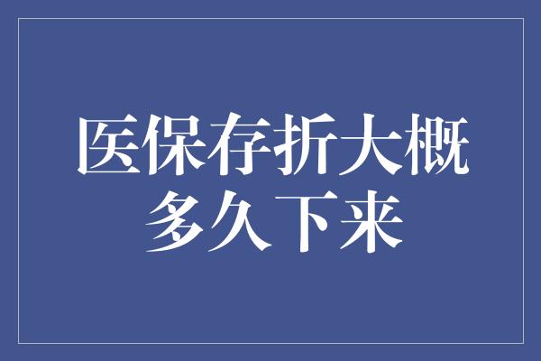 医保存折大概多久下来