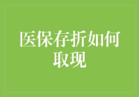 医保存折：解锁医疗储蓄金的灵活取现之道