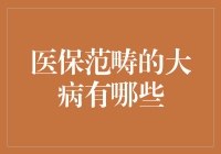 医保范畴的大病有哪些？且听我娓娓道来！