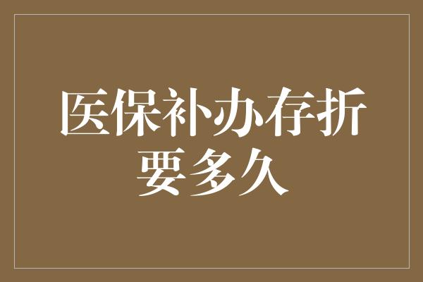 医保补办存折要多久