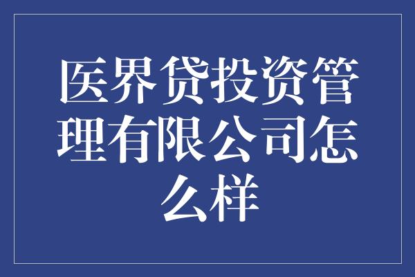 医界贷投资管理有限公司怎么样