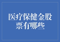 医疗保健金股票：守护民众健康的神奇宝贝