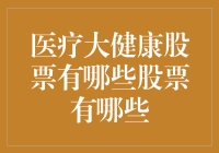 医疗大健康产业股票：投资的黄金赛道