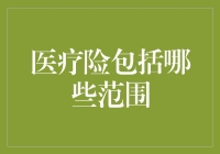 医疗险保的是啥？难道是医生手下的幸存者？